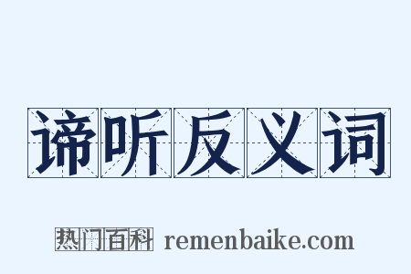 谛听反义词是什么意思的图片